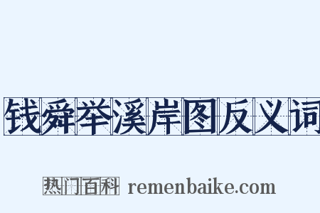 钱舜举溪岸图反义词是什么意思的图片
